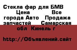 Стекла фар для БМВ F30 › Цена ­ 6 000 - Все города Авто » Продажа запчастей   . Самарская обл.,Кинель г.